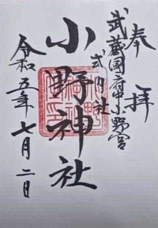 府中小野神社,御朱印,オオタケ