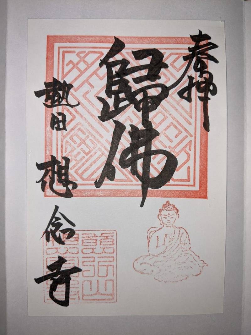 想念寺,愛知県名古屋市熱田区旗屋町509