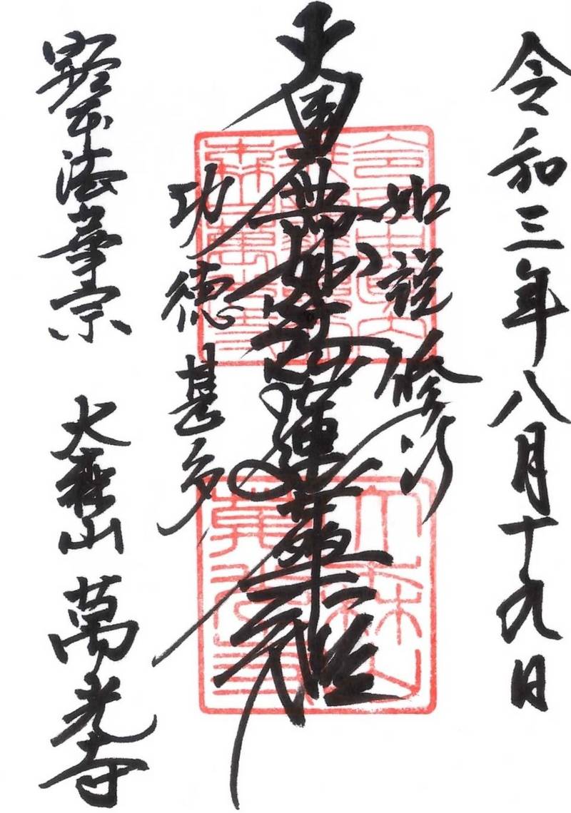 萬光寺,千葉県茂原市下太田1565