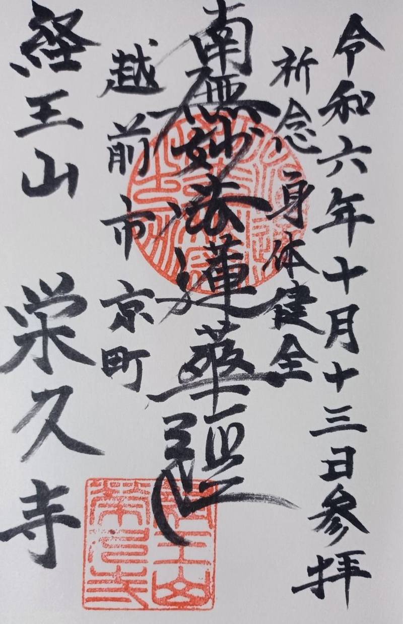 栄久寺,福井県越前市京町３丁目４−３４