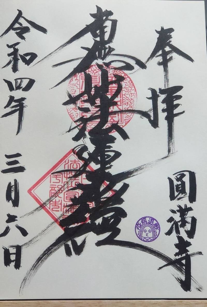 圓満寺,山口県宇部市明治町2-1-1