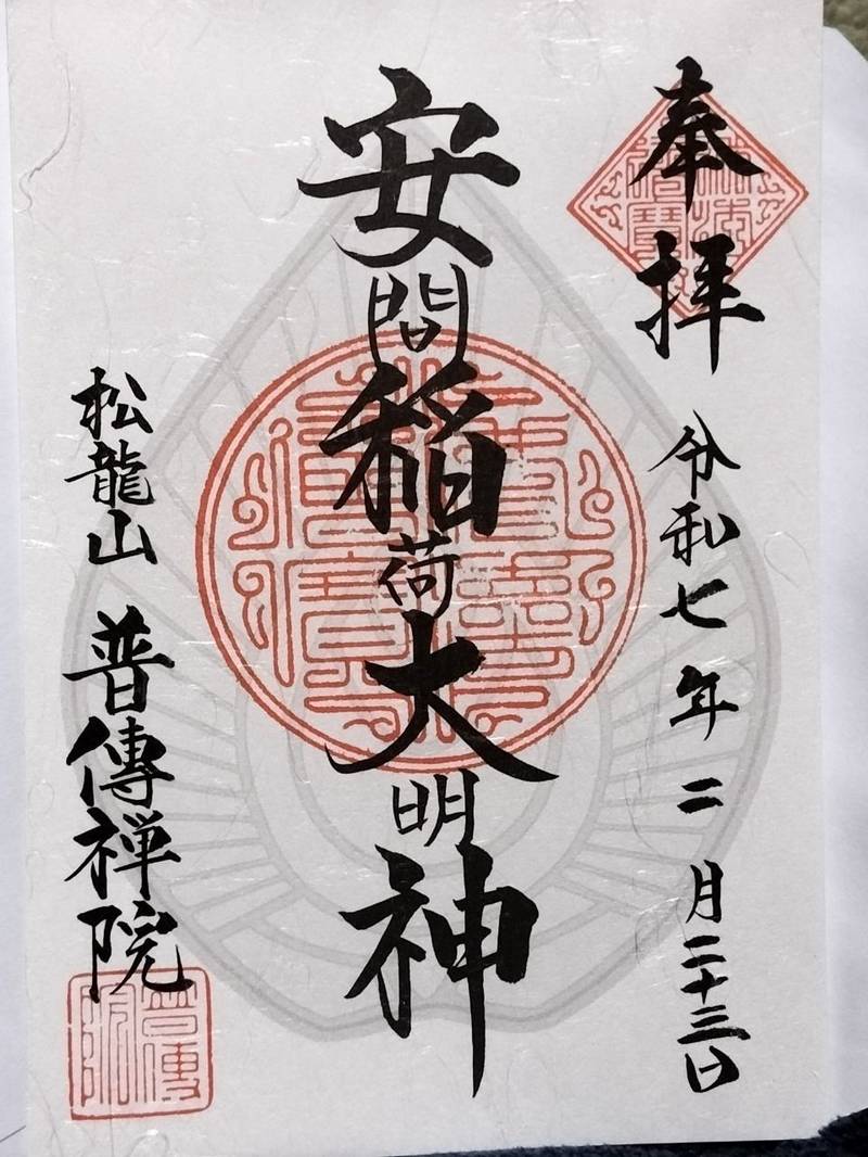 松龍山 普伝院,静岡県浜松市中央区安新町126