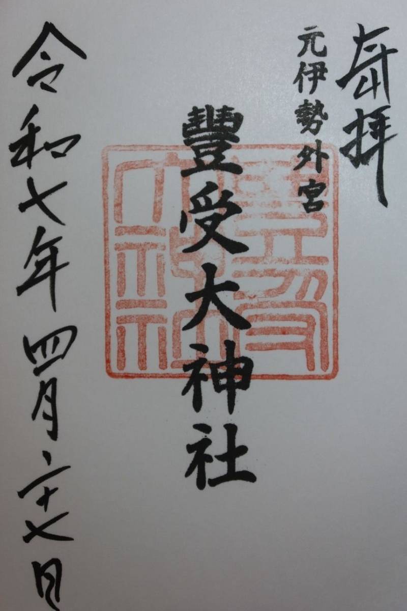 元伊勢外宮 豊受大神社,京都府福知山市大江町天田内字東平178-2