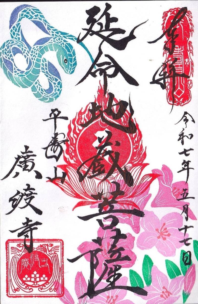 広渡寺,埼玉県飯能市八幡町16-5