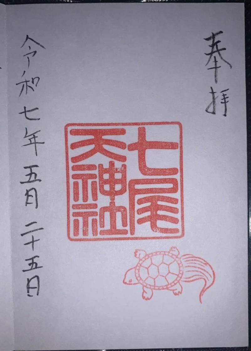 七尾天神社,愛知県名古屋市東区白壁2丁目28番地19号