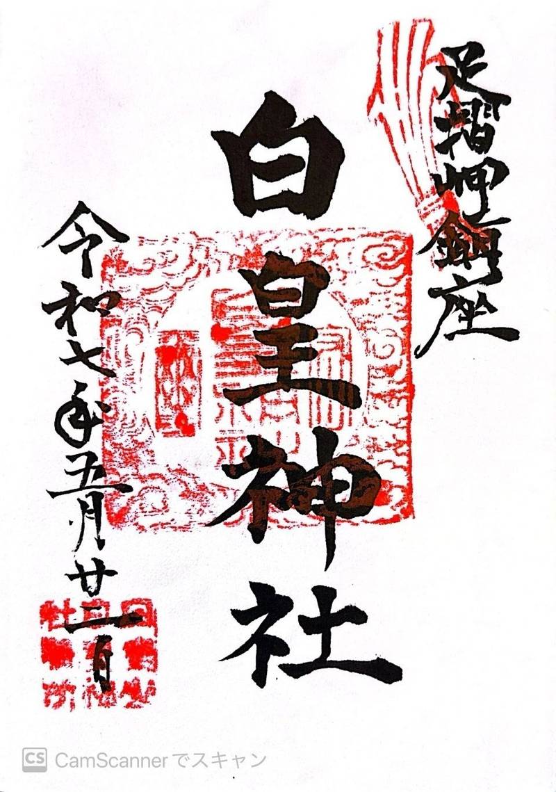 白皇神社,高知県土佐清水市足摺岬1351-3