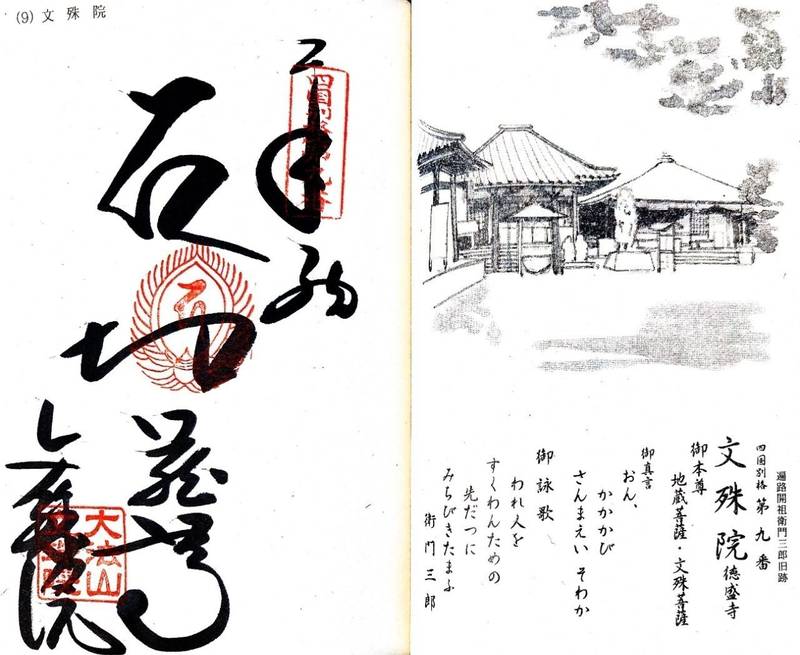 文殊院,愛媛県松山市恵原町308