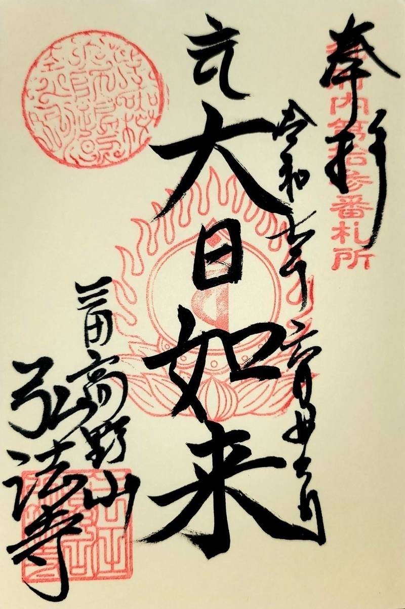 弘法寺   (龍生院),東京都港区三田二丁目12番5号
