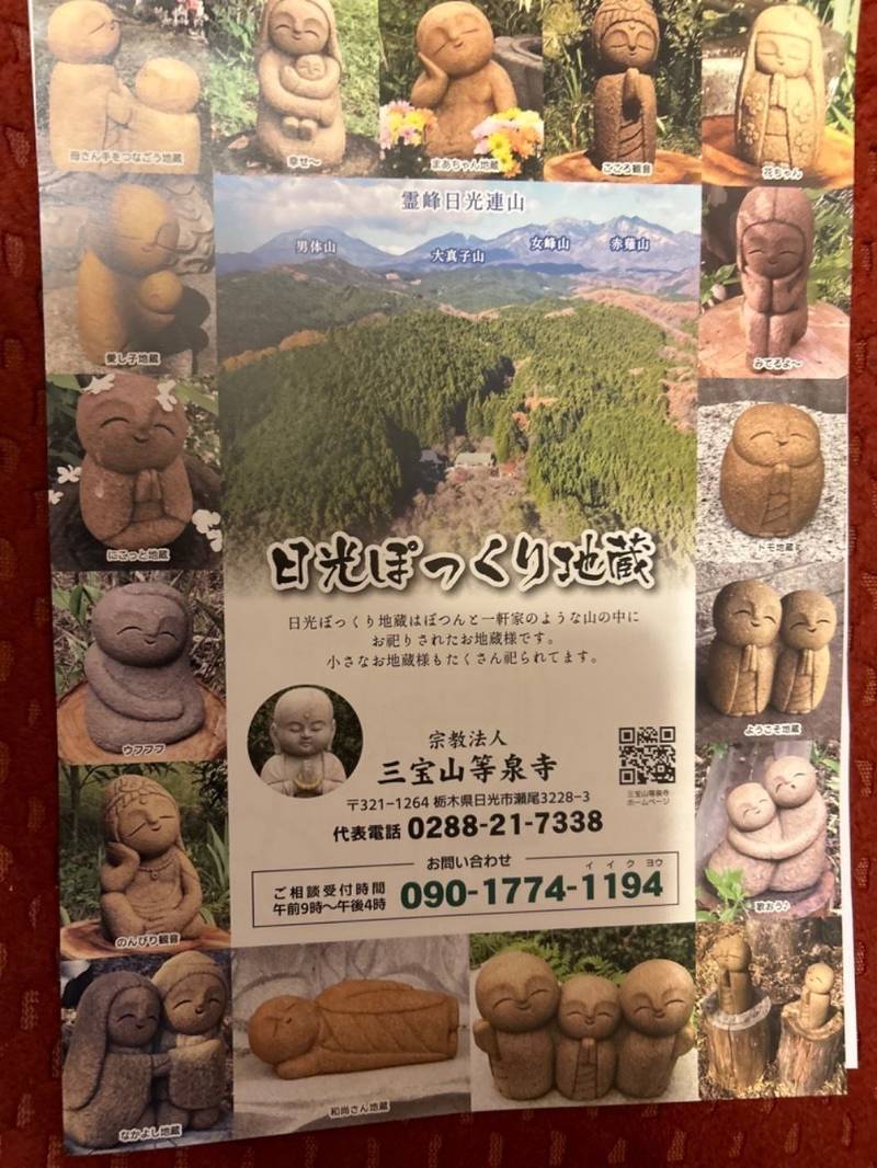 日光ぽっくり地蔵,栃木県日光市瀬尾3228-3