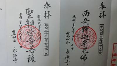 永源寺,御朱印,ながまつ・西源寺Jr.