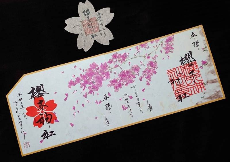 櫻木神社 野田市 千葉県 の御朱印 千葉県野田市の By エム Omairi おまいり 櫻木神社 野田市 千葉県 の御朱印 千葉県野田市の By エム Omairi おまいり