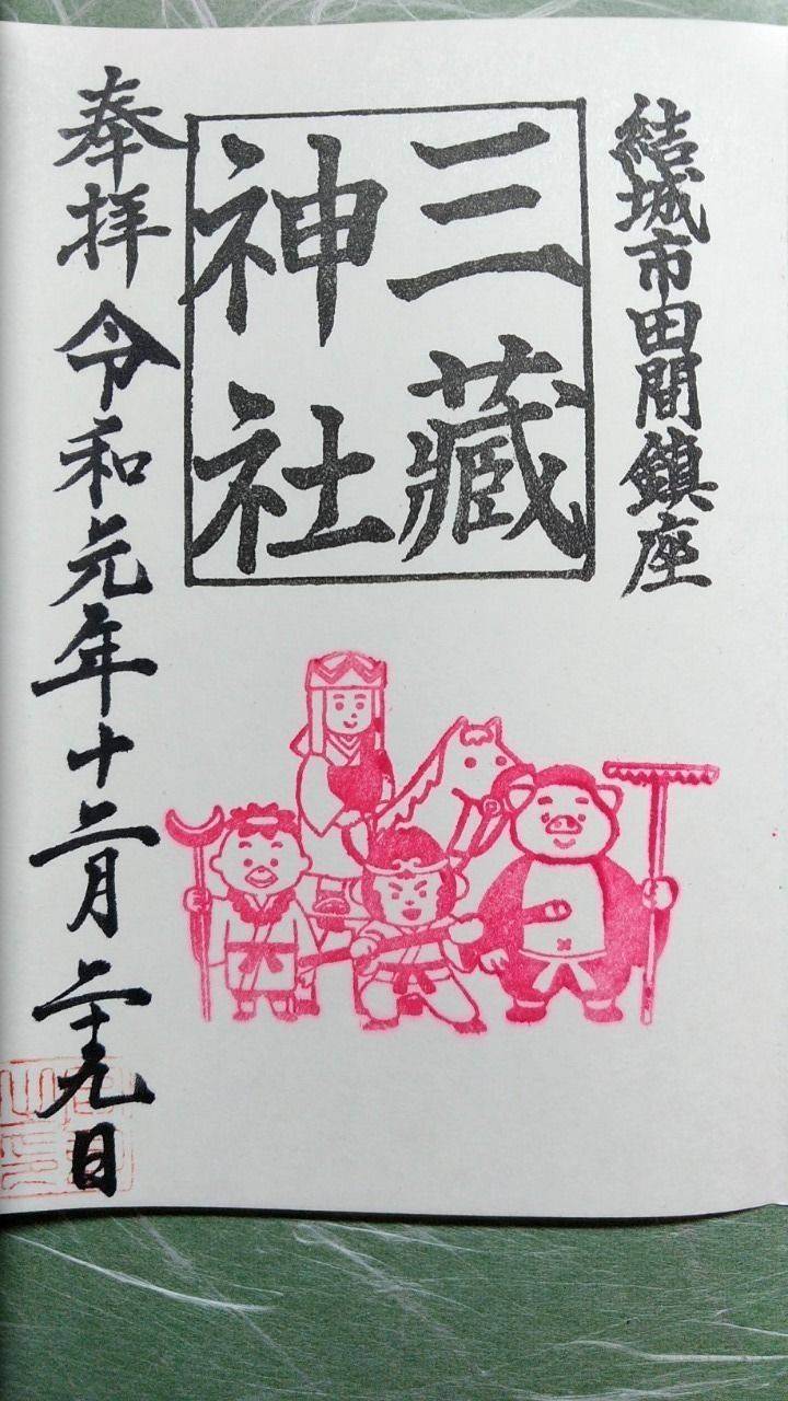 三蔵神社 御朱印 結城市 茨城県 Omairi おまいり
