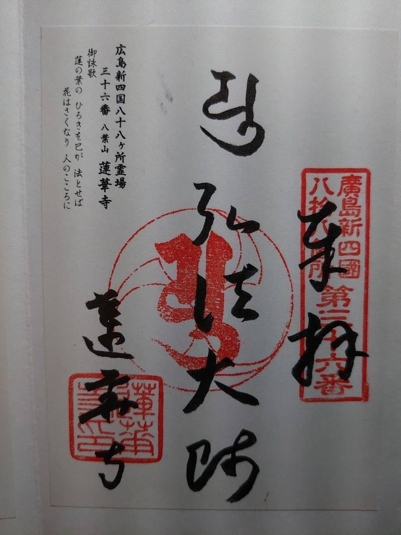 蓮華寺,広島県広島市安芸区中野2丁目65番20号