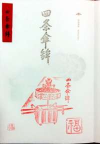 京都府の御朱印・神社・お寺 人気ランキング2025 (2276位～2298位)