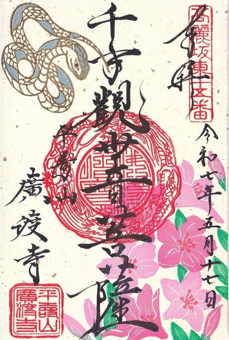 広渡寺,埼玉県飯能市八幡町16-5