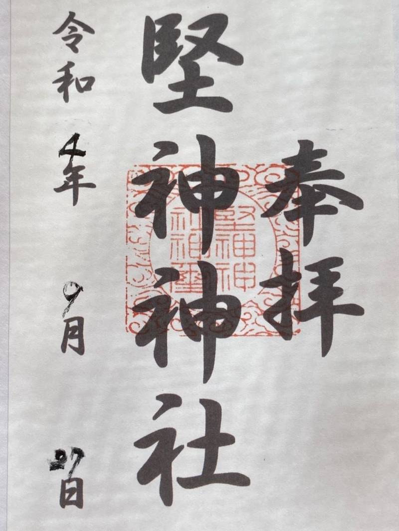 堅神神社,三重県鳥羽市堅神町 787番地
