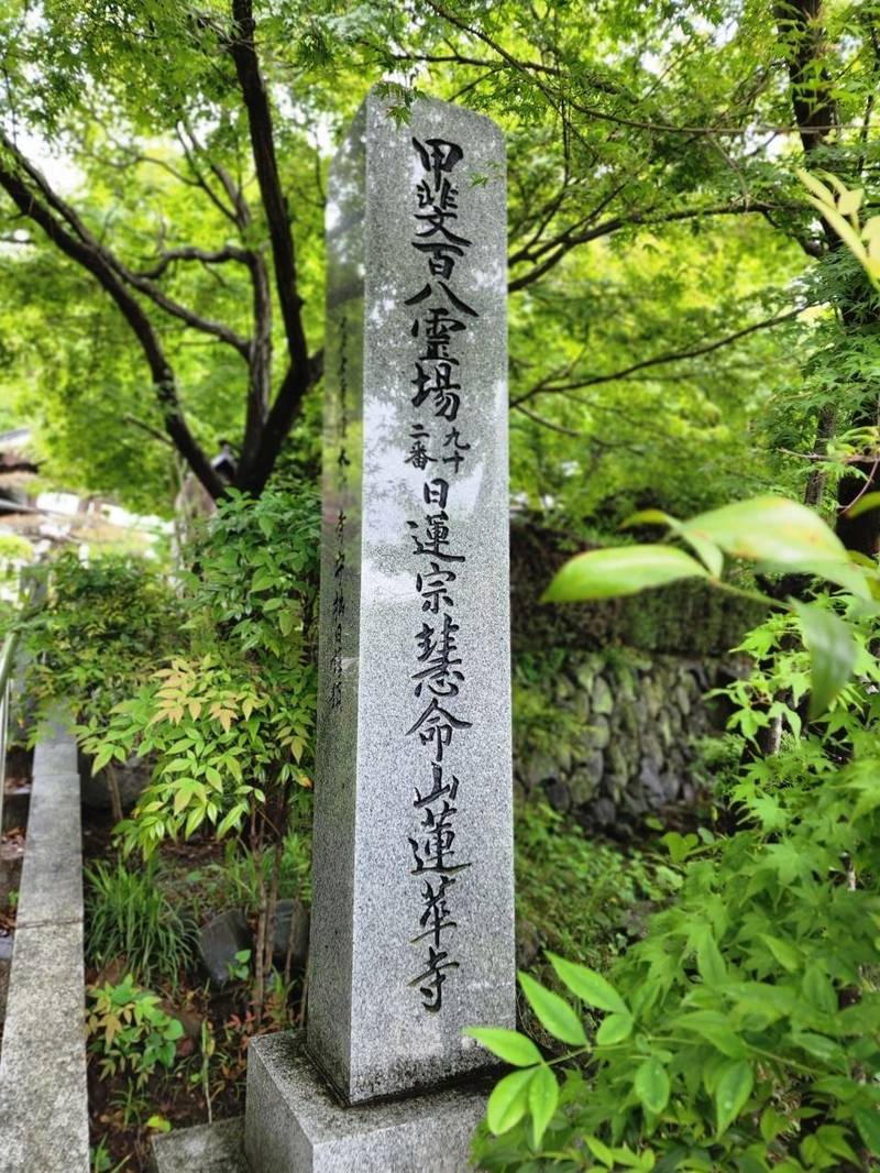 蓮華寺,山梨県南巨摩郡富士川町鰍沢２３２１