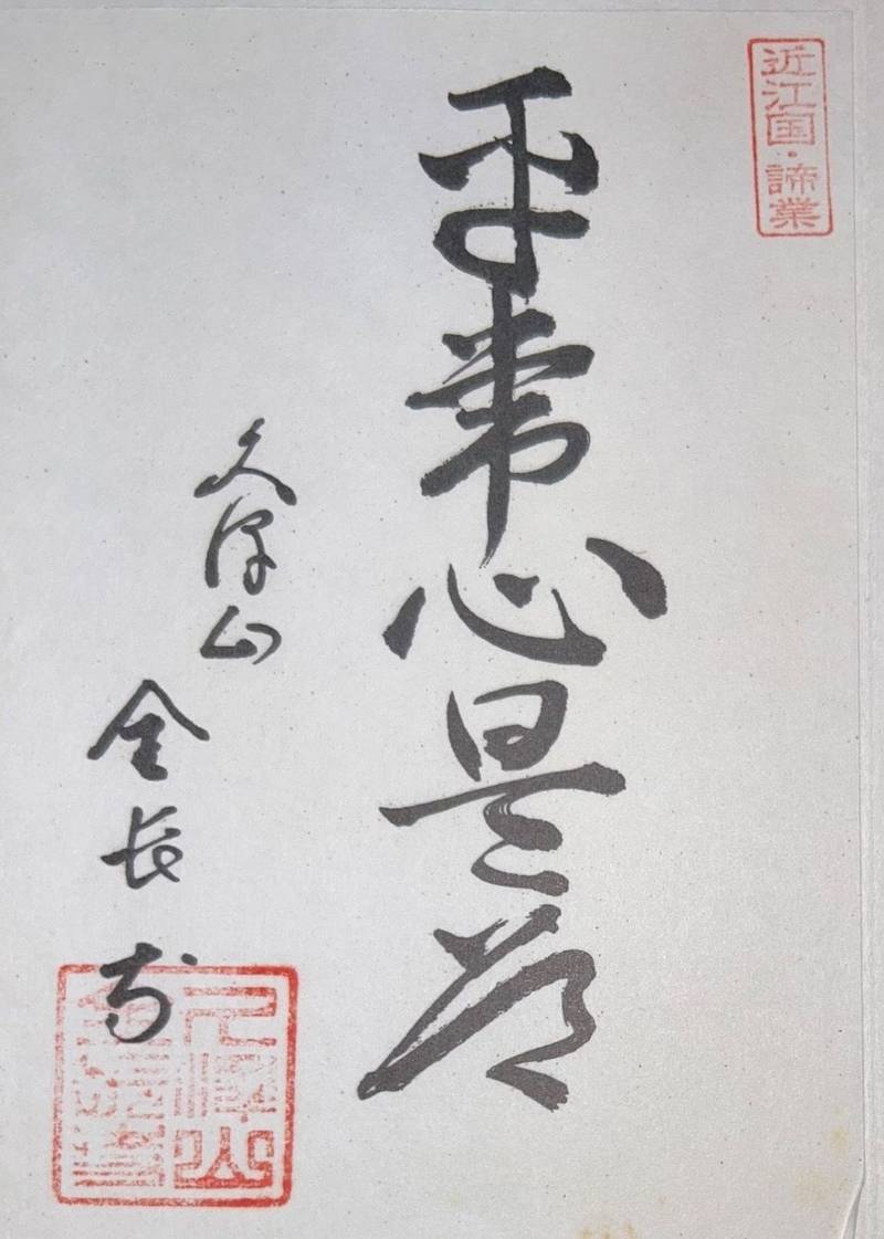 全長寺,滋賀県長浜市余呉町池原885