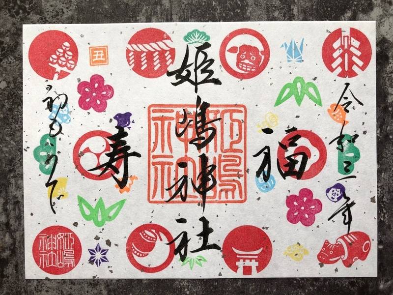 姫嶋神社の御朱印帳