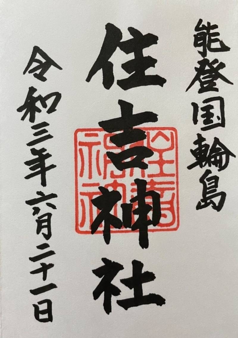 住吉神社,石川県輪島市鳳至町鳳至丁1