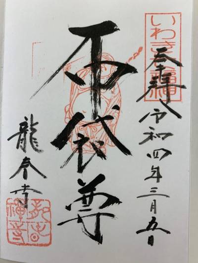 龍春寺,御朱印,GT23