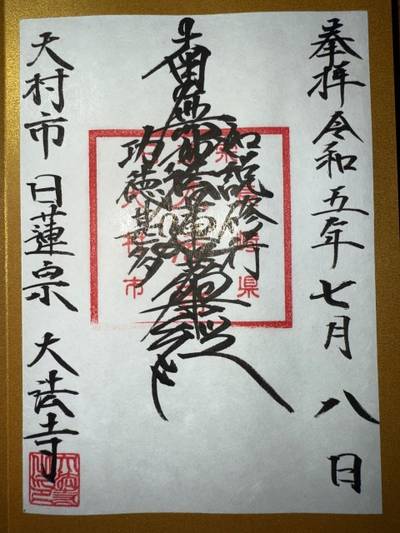 大法寺,御朱印,ミヤシーン