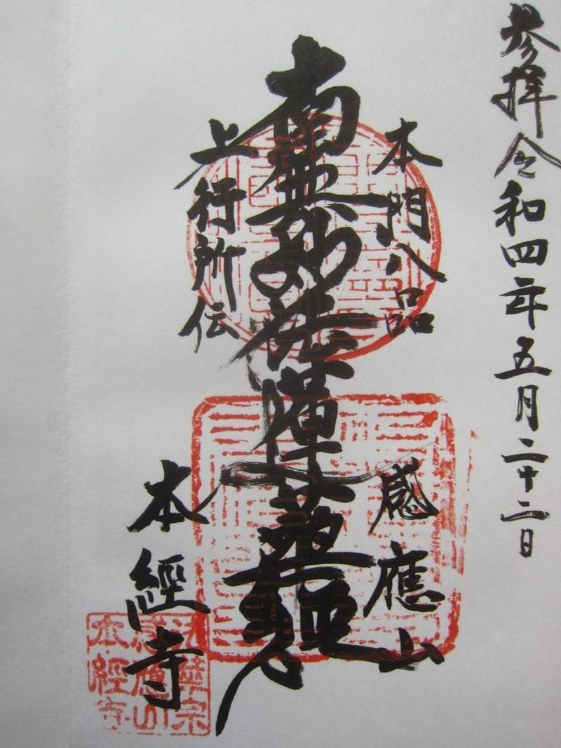 本経寺,京都府綾部市東山町山家102