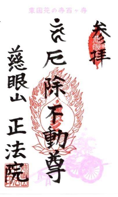 慈眼山 正法院,埼玉県久喜市菖蒲町上栢間２７６７