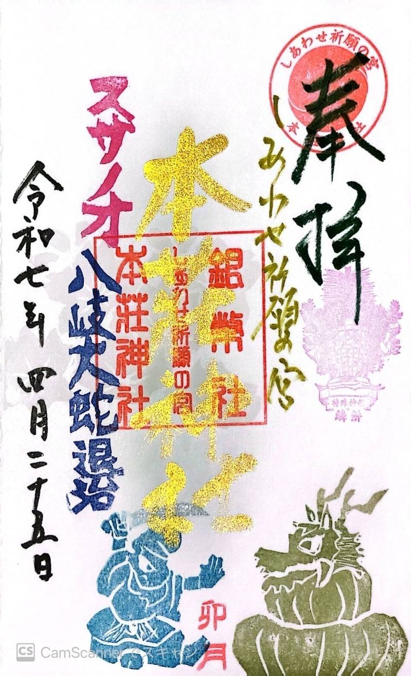 本荘神社,岐阜県岐阜市敷島町9丁目24番地
