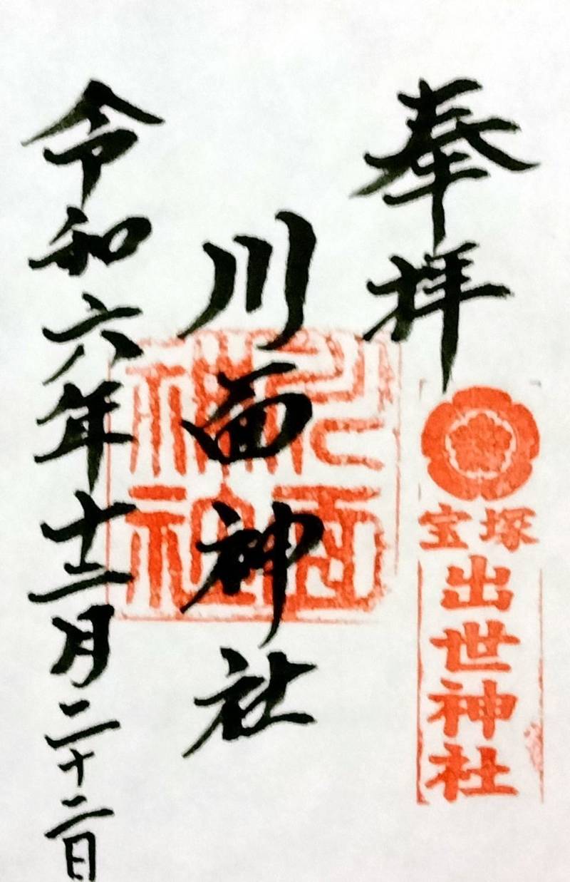 川面神社,兵庫県宝塚市宮の町11-7