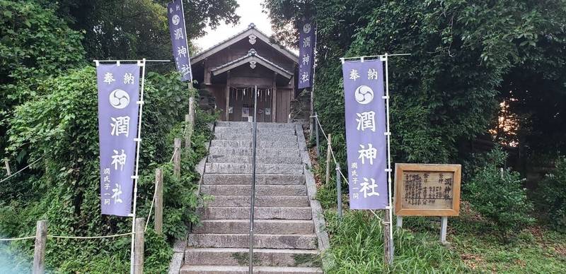 潤神社,福岡県糸島市潤３丁目５−３０