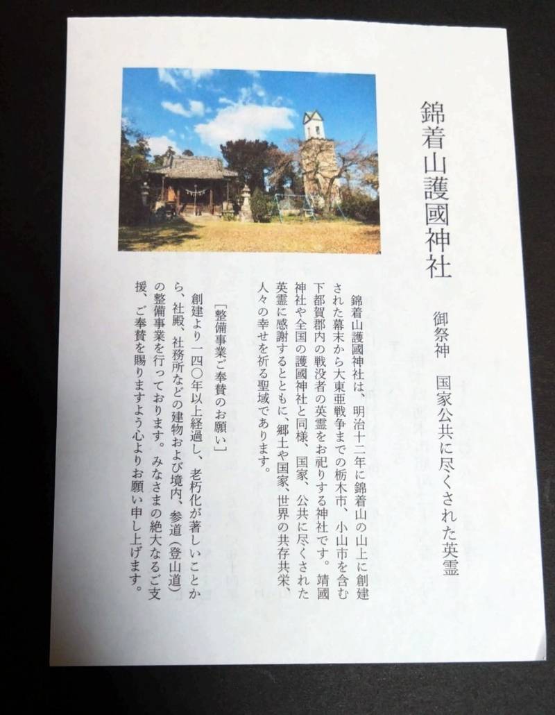 錦着山護国神社,栃木県栃木市箱森町8-39