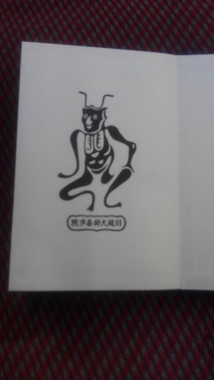 喜多院 川越大師 川越市 埼玉県 の御朱 By あおつき Omairi おまいり 喜多院 川越大師 川越市 埼玉県 の御朱 By あおつき Omairi おまいり