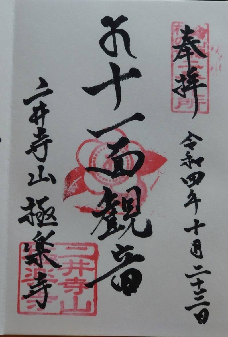 二井寺山 極楽寺,山口県岩国市周東町用田866