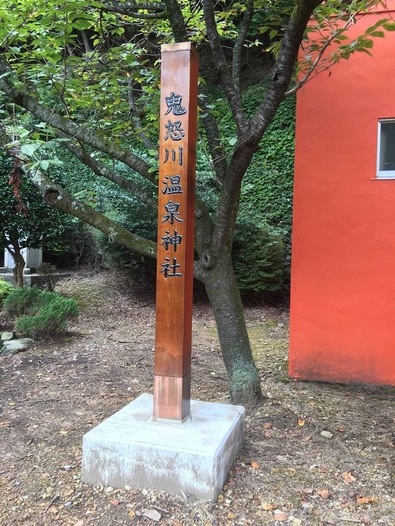 温泉神社 日光市 栃木県 Omairi おまいり