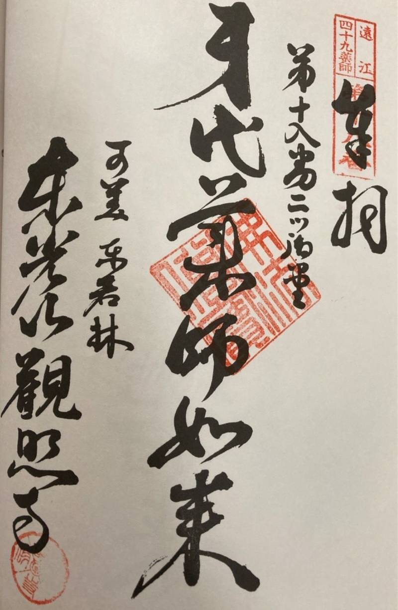 観照寺,静岡県浜松市南区若林町１２５５