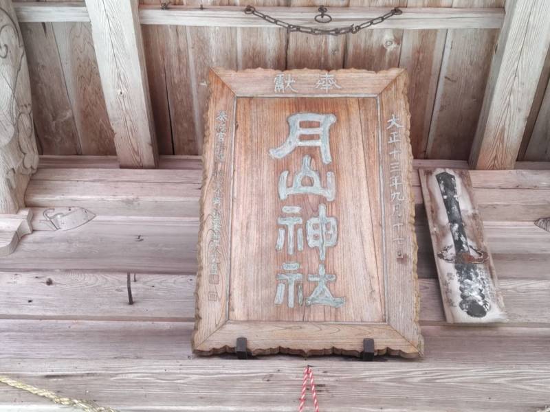月山神社,宮城県栗原市築館字照越月山林14