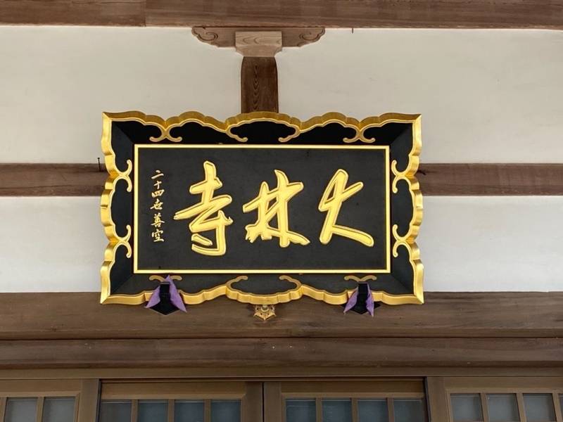 大林寺,三重県伊勢市古市町97番地