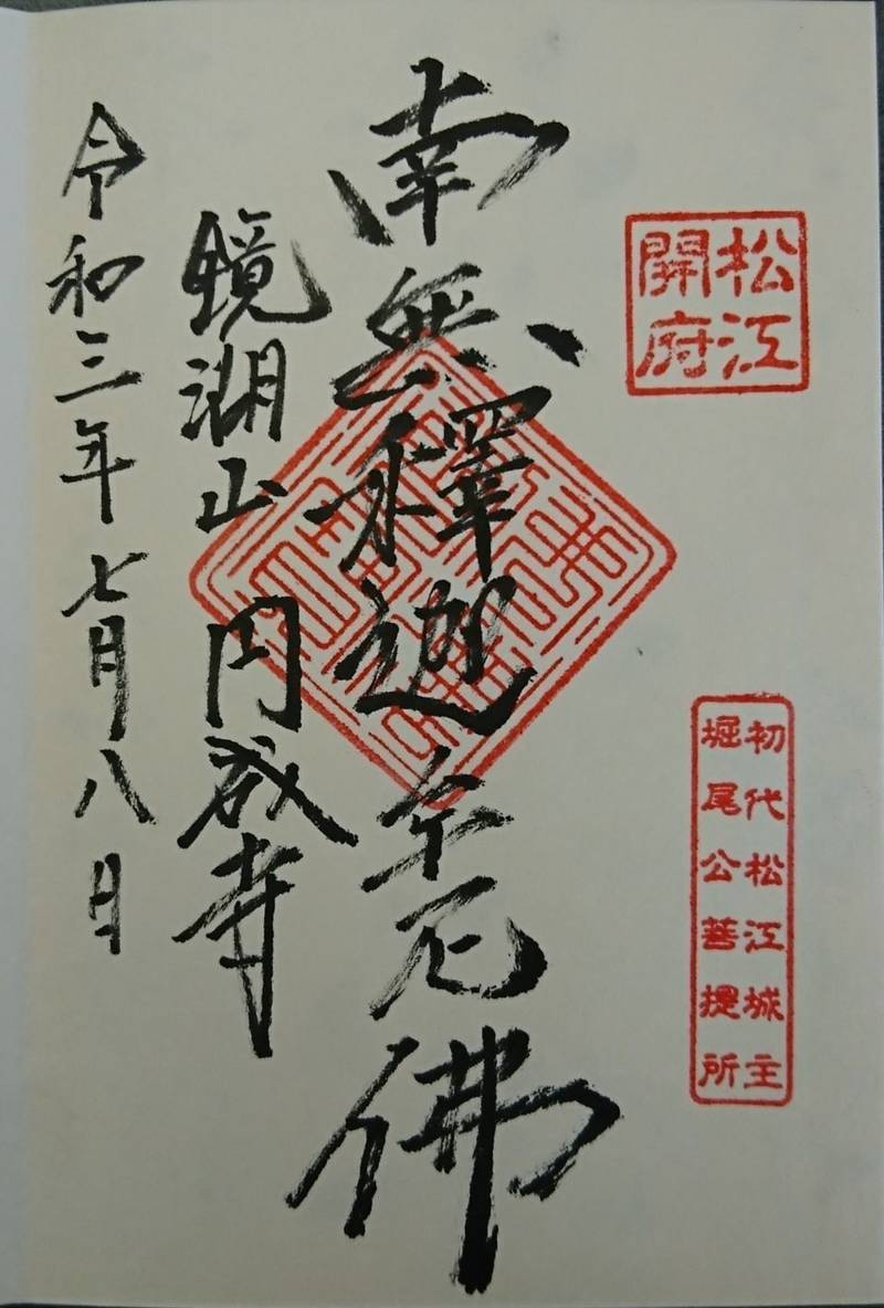 円成寺,島根県松江市栄町792