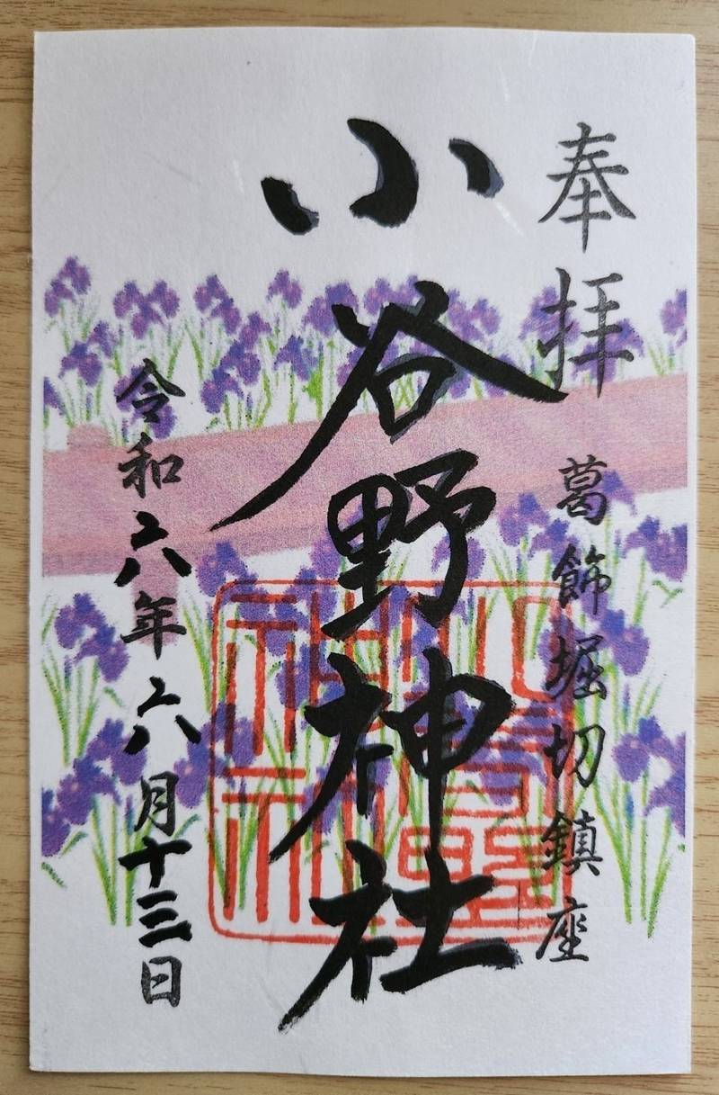 小谷野神社,東京都葛飾区堀切4丁目33-17