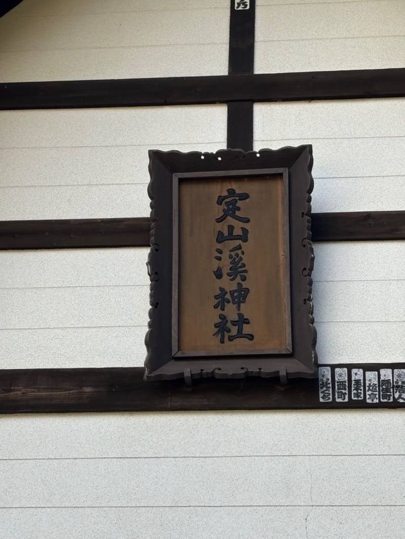 定山渓神社,北海道札幌市南区定山渓温泉3丁目