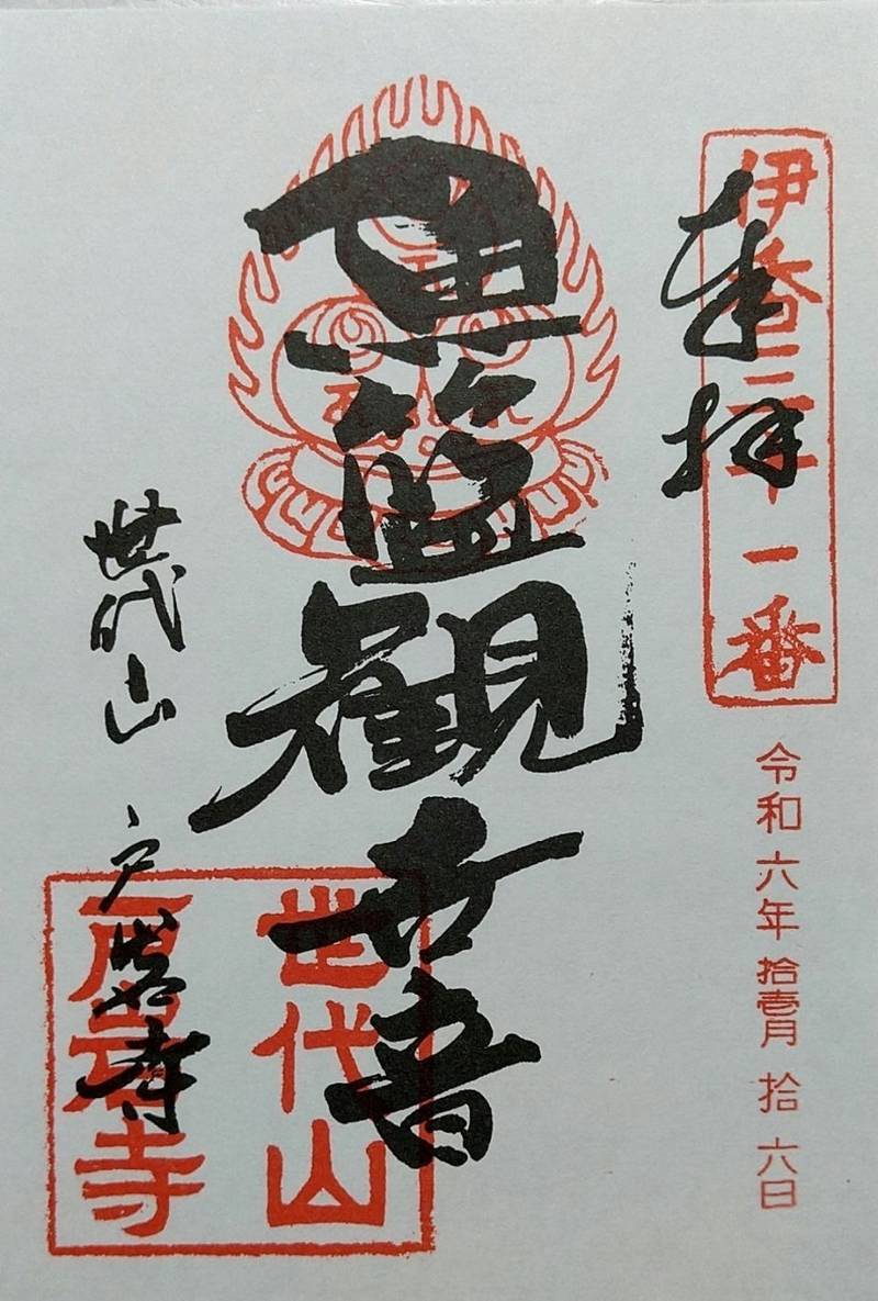 戸岩寺  (世代閣),滋賀県長浜市木之本町古橋1100