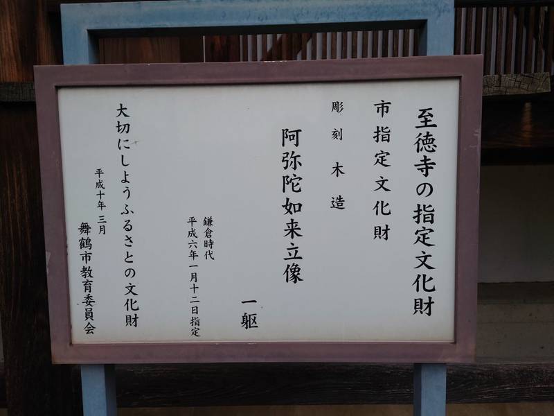 至徳寺,京都府舞鶴市浜８５