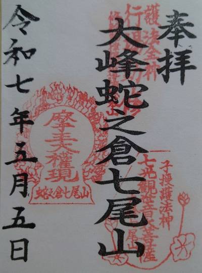 大峰蛇之倉七尾山,御朱印,God’s cow