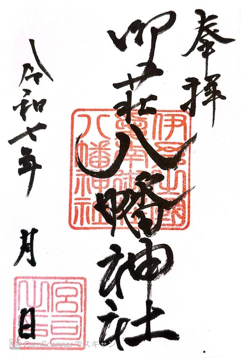 御荘八幡神社,愛媛県南宇和郡愛南町御荘平城1534-1