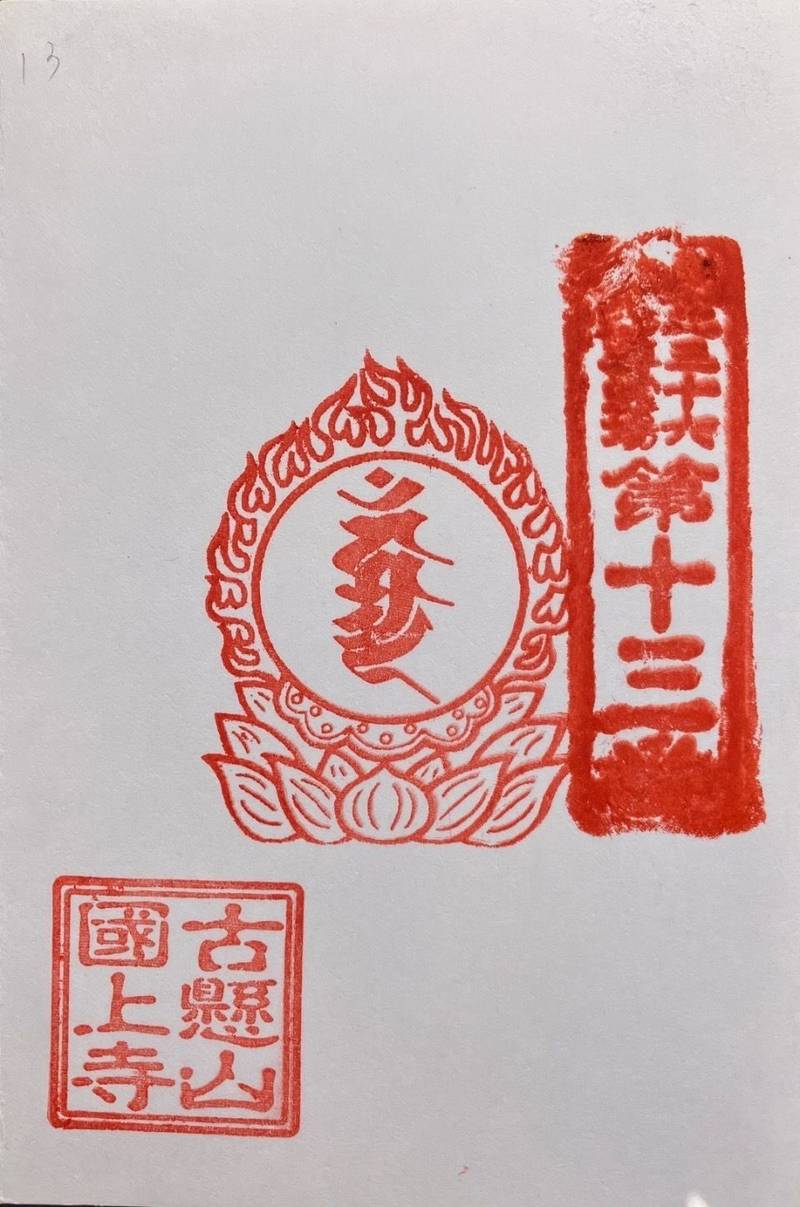 古懸山不動院国上寺,青森県平川市碇ケ関古懸門前１-１