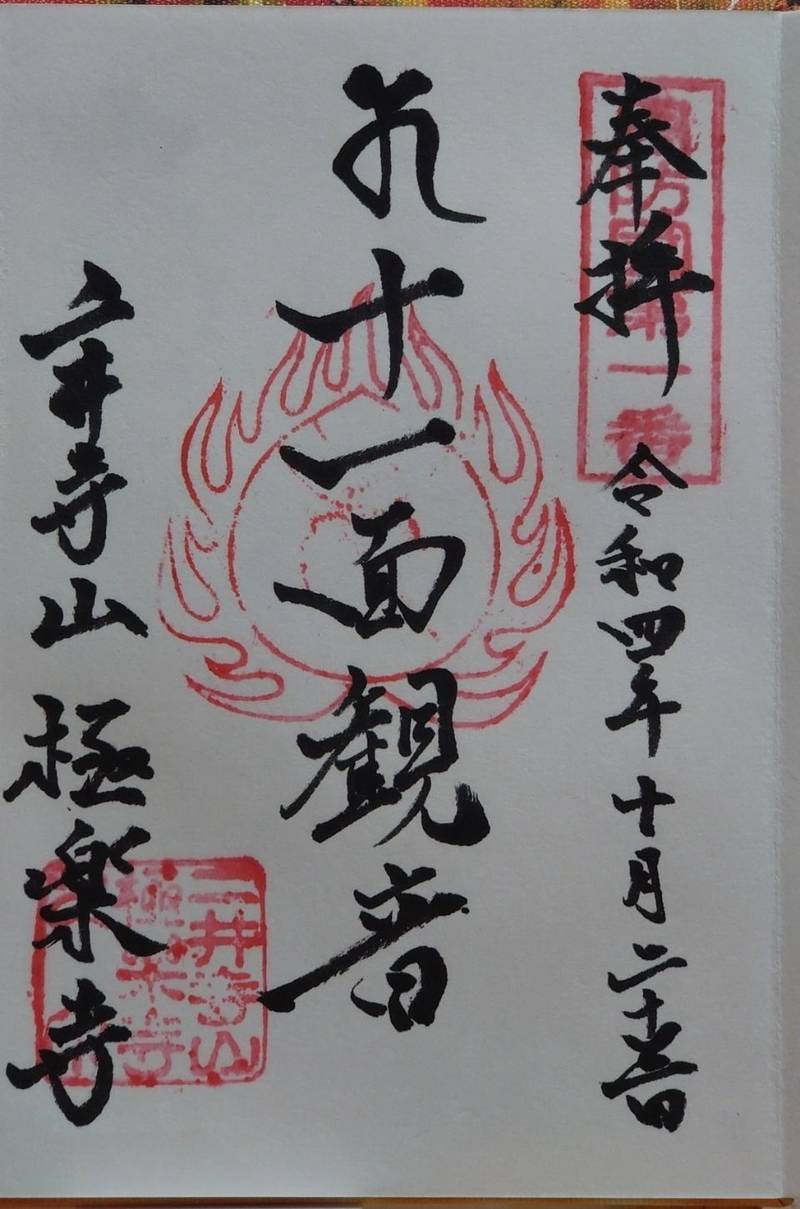 二井寺山 極楽寺,山口県岩国市周東町用田866