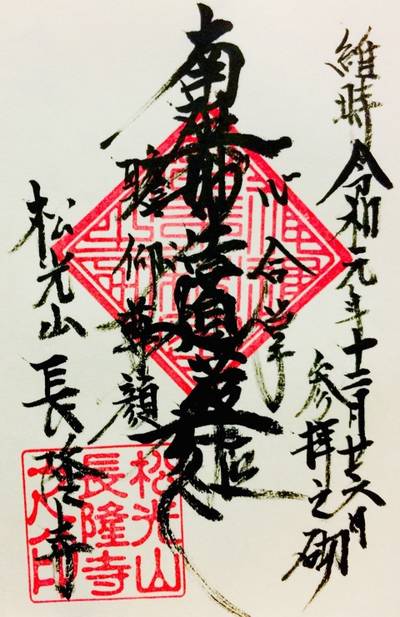 長隆寺,御朱印,あっきー