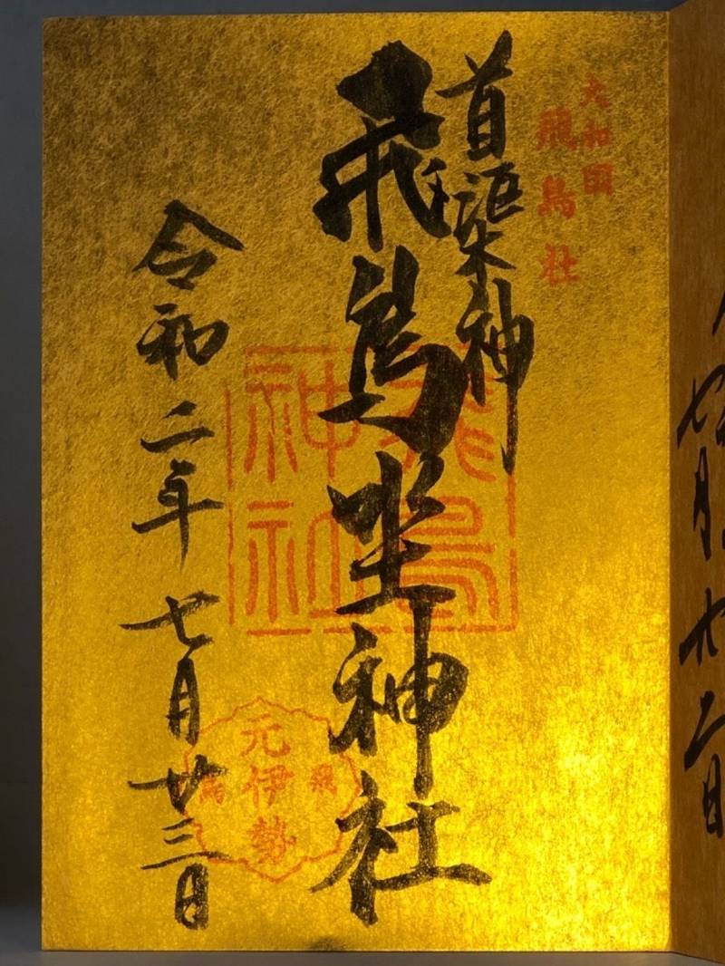 飛鳥坐神社 高市郡明日香村 奈良県 の御朱印 飛鳥 By Hiro Omairi おまいり 飛鳥坐神社 高市郡明日香村 奈良県 の御朱印 飛鳥 By Hiro Omairi おまいり