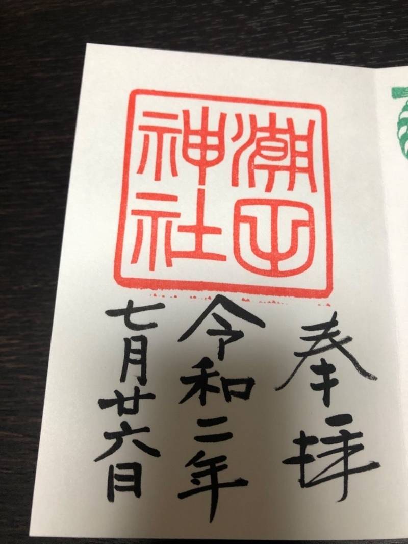 潮田神社の御朱印